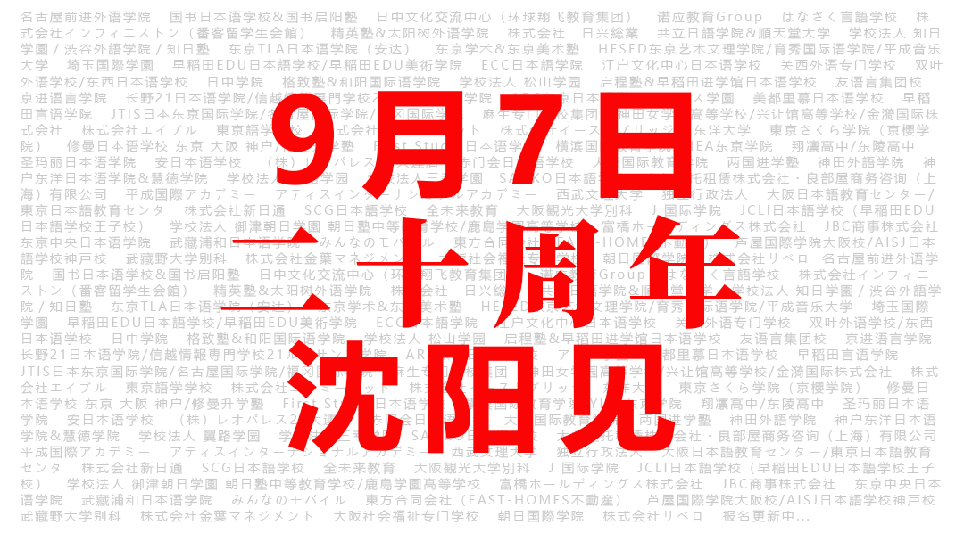 沈阳留学 留学方案 日本留学